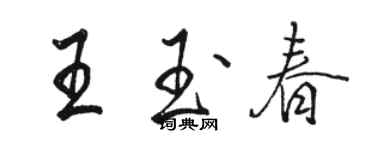 駱恆光王玉春行書個性簽名怎么寫