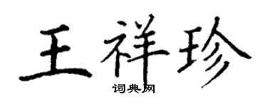 丁謙王祥珍楷書個性簽名怎么寫