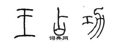 陳墨王占功篆書個性簽名怎么寫