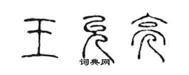 陳聲遠王允亮篆書個性簽名怎么寫