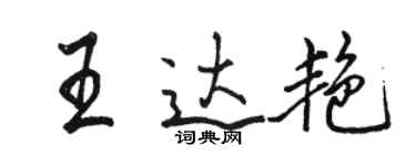 駱恆光王達艷行書個性簽名怎么寫