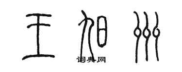 陳墨王旭洲篆書個性簽名怎么寫