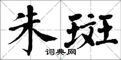 翁闓運朱斑楷書怎么寫