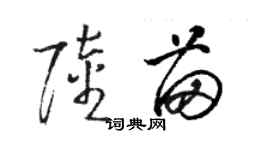 駱恆光陸苗草書個性簽名怎么寫