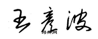 朱錫榮王彥波草書個性簽名怎么寫