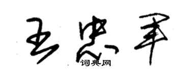 朱錫榮王忠軍草書個性簽名怎么寫