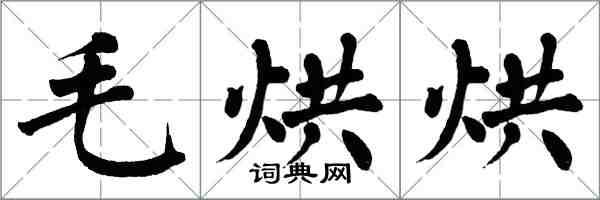 翁闓運毛烘烘楷書怎么寫