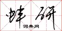 梁錦英蚌研草書怎么寫