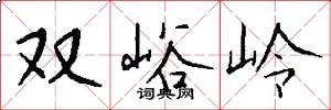 雙峪嶺怎么寫好看