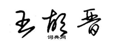 朱錫榮王胡晉草書個性簽名怎么寫