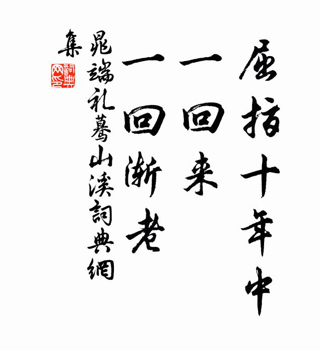 晁端禮屈指十年中,一回來、一回漸老書法作品欣賞