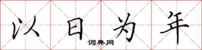 田英章以日為年楷書怎么寫