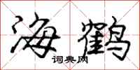 龐中華海鶴行書怎么寫