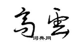 曾慶福高雲草書個性簽名怎么寫