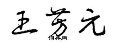 曾慶福王芳元草書個性簽名怎么寫