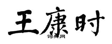 翁闓運王康時楷書個性簽名怎么寫