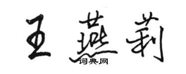 駱恆光王燕莉行書個性簽名怎么寫