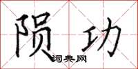 田英章隕功楷書怎么寫