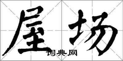 翁闓運屋場楷書怎么寫