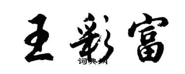 胡問遂王彩富行書個性簽名怎么寫