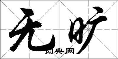 胡問遂無曠行書怎么寫