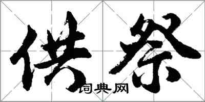 胡問遂供祭行書怎么寫