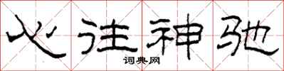 柯春海心往神馳隸書怎么寫