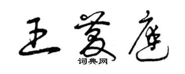 曾慶福王慶庭草書個性簽名怎么寫