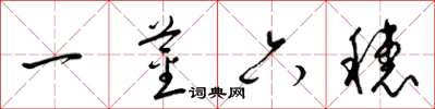 梁錦英一莖六穗草書怎么寫