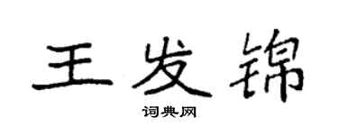 袁強王發錦楷書個性簽名怎么寫