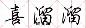 荊霄鵬喜溜溜行書怎么寫