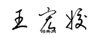 梁錦英王宏姣草書個性簽名怎么寫