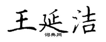 丁謙王延潔楷書個性簽名怎么寫