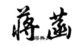 胡問遂蔣菡行書個性簽名怎么寫