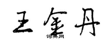 曾慶福王金丹行書個性簽名怎么寫