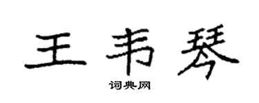 袁強王韋琴楷書個性簽名怎么寫