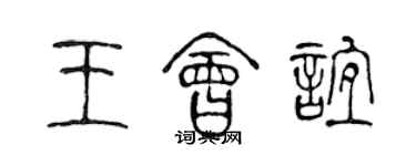 陳聲遠王會誼篆書個性簽名怎么寫