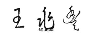 駱恆光王兆豐草書個性簽名怎么寫