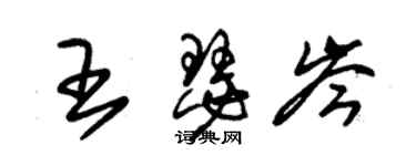 朱錫榮王瑟岑草書個性簽名怎么寫