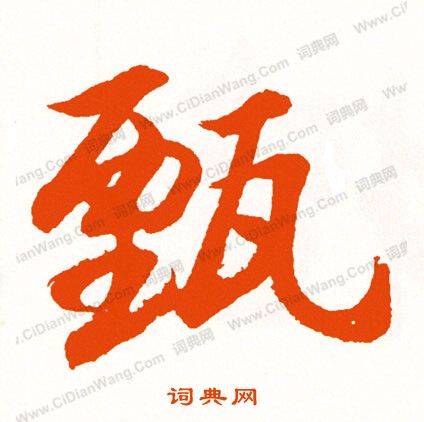 邐草書書法_邐字書法_草書字典