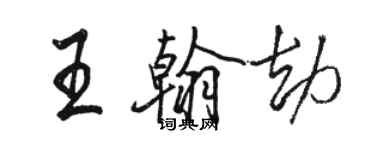 駱恆光王翰劫行書個性簽名怎么寫