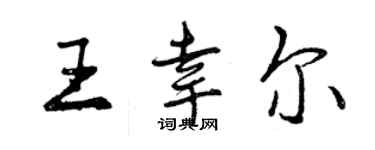 曾慶福王幸爾行書個性簽名怎么寫
