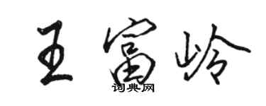 駱恆光王富嶺行書個性簽名怎么寫