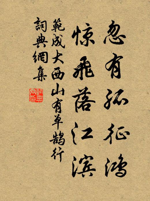 范成大忽有孤征鴻,驚飛落江濱書法作品欣賞