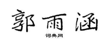 袁強郭雨涵楷書個性簽名怎么寫