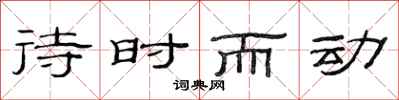 范連陞待時而動隸書怎么寫