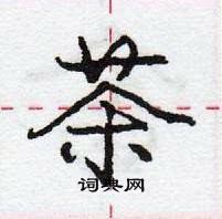 龐中華寫的硬筆行書茶