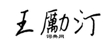 王正良王勵汀行書個性簽名怎么寫