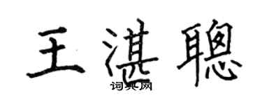 何伯昌王湛聰楷書個性簽名怎么寫