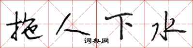 段相林拖人下水行書怎么寫